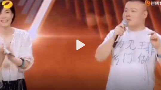 之前岳云鹏参加一档王菲也在的综艺节目，还穿了一件自制的T shirt,上面写着几个大字“为见王菲专门做”