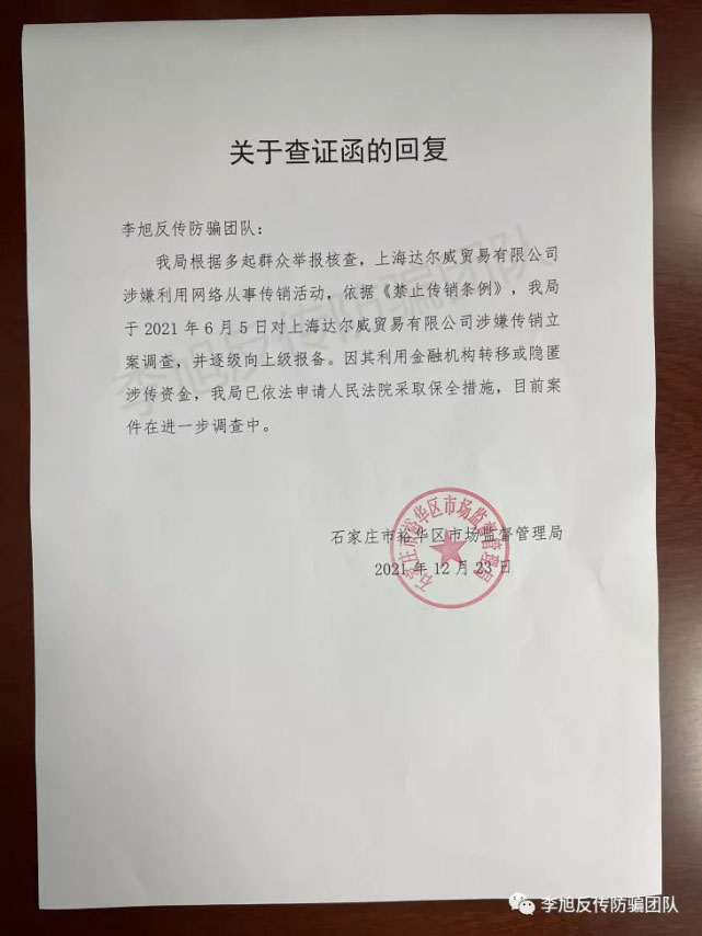 2021年6月5日，该局对上海达尔威涉嫌传销立案调查，并逐级向上级报备